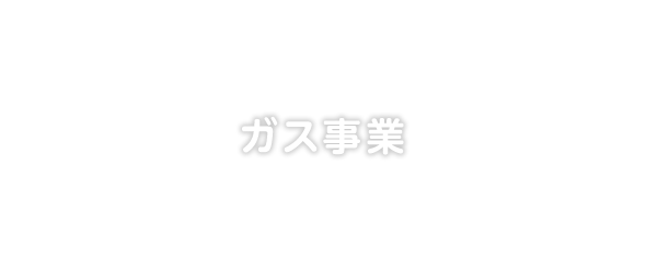 ガス事業