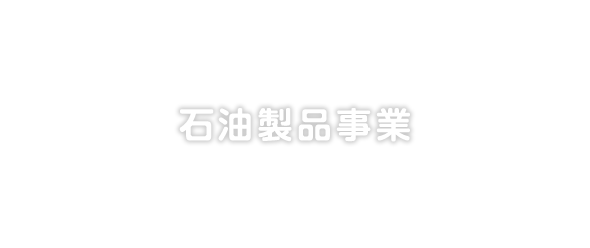 石油製品事業