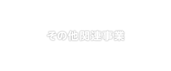 その他関連事業