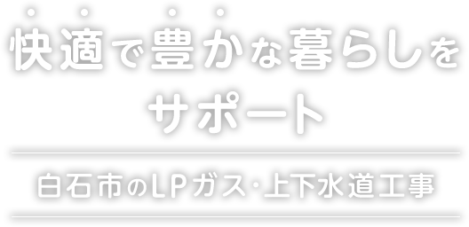 白石市のLPガス・上下水道工事 快適で豊かな暮らしをサポート